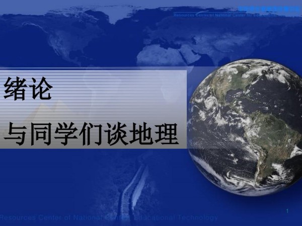 七上前言走进地理