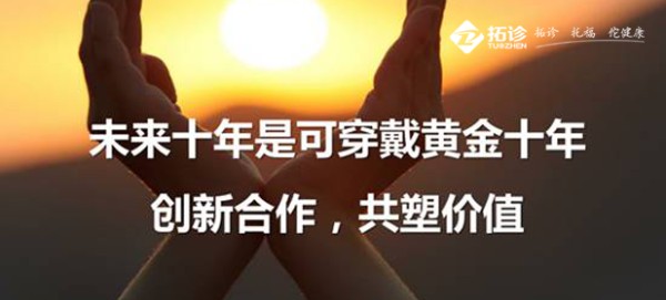 智能穿戴式设备嫁接拓诊平台是创新发展的好举措