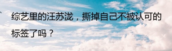 综艺里的汪苏泷，撕掉自己不被认可的标签了吗？