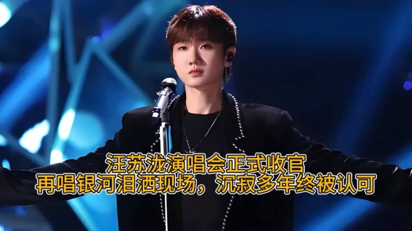 汪苏泷演唱会正式收官，再唱银河泪洒现场，沉寂多年终被认可