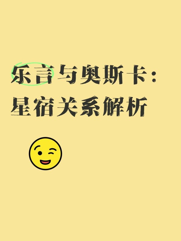 乐言与奥斯卡：星宿关系解析