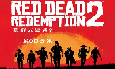 《荒野大镖客2》更真实沉浸的阵营间关系MOD