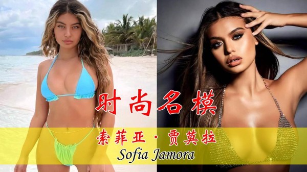一次偶遇让她踏上了模特生涯，索菲亚·贾莫拉（Sofia Jamora）