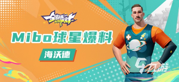 全明星街球派对海沃德属性是什么 海沃德技能属性盘点