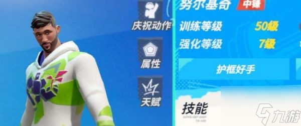 全明星街球派对努尔基奇属性是什么 全明星街球派对努尔基奇属性介绍