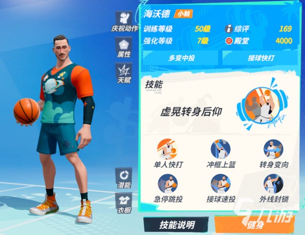 全明星街球派对海沃德属性是什么 海沃德技能属性盘点