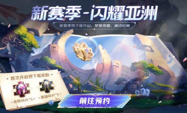 王者荣耀s33赛季什么时候开始，亚运会皮肤首发，S33赛季震撼开启