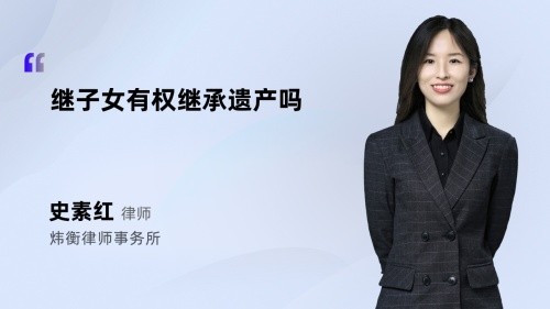 继子女有权继承遗产吗