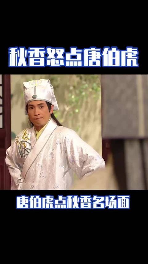 你们最喜欢哪个版本的唐伯虎点秋香?