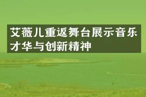 艾薇儿重返舞台展示音乐才华与创新精神