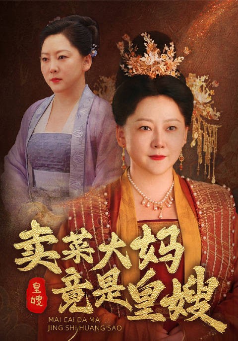 短剧·卖菜大妈竟是皇嫂-第1集-二十年前，农妇刘桂花逃荒时意外救了一个孩童，却不知那个孩童竟是五皇子。在救五皇子的过程中