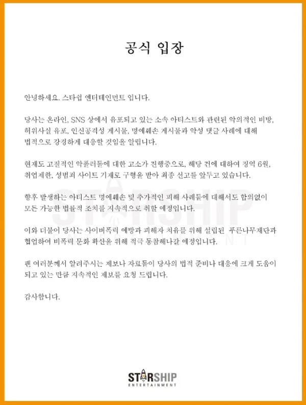 Starship娱乐表示将对旗下艺人的恶意评论者采取法律行动