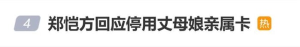 郑恺方回应停用丈母娘亲属卡