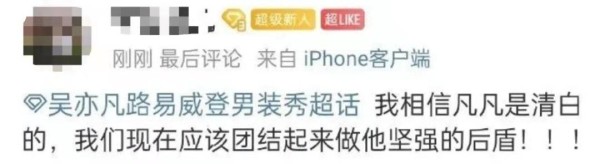 从心理学的角度分析吴亦凡粉丝为何“情愿退圈也不脱粉”