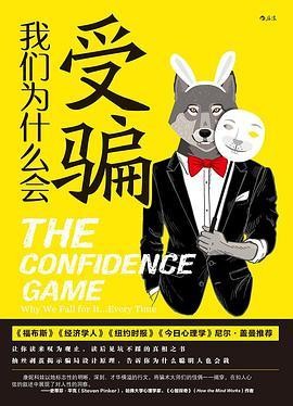 《我们为什么会受骗》：明星“塌房”，为何要粉丝脱粉这么难？