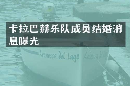 卡拉巴赫乐队成员结婚消息曝光