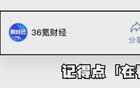阿里美团大战，「误伤」理想？