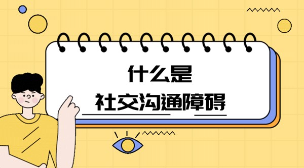 什么是社交沟通障碍