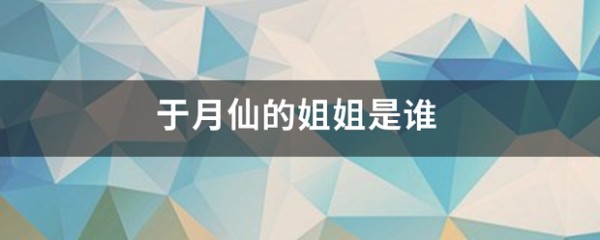 于月仙跟趙本山先生的現任妻子馬麗娟是姨表姐妹關系