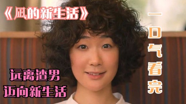 女主人公远离渣男迈向新生活,一口气看完日本爱情《凪的新生活》
