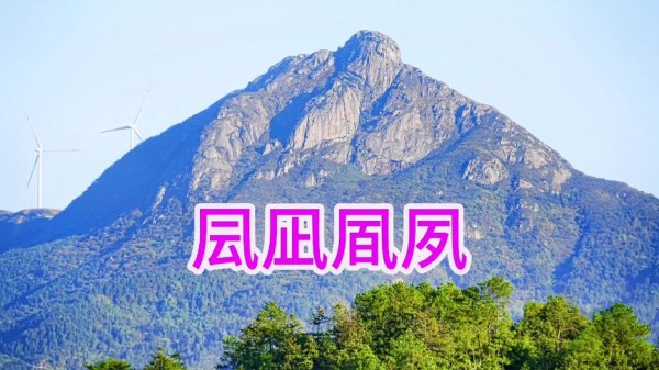 凨凪凮夙 银为有你 三生有杏 等风也等你,一起山山而川