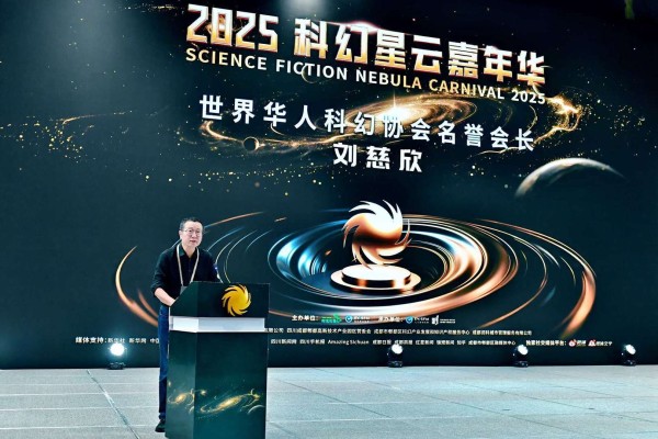 2025科幻星云嘉年华开幕 刘慈欣：希望有一天人类真的飞向星云