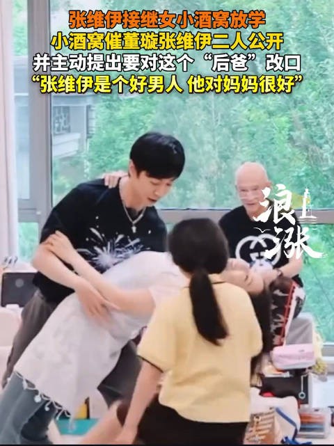 小酒窝不知道怎么称呼张维伊