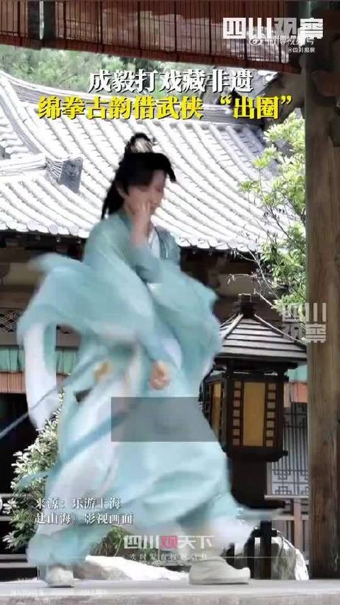 成毅新剧赴山海展示濒危非遗绵拳武术