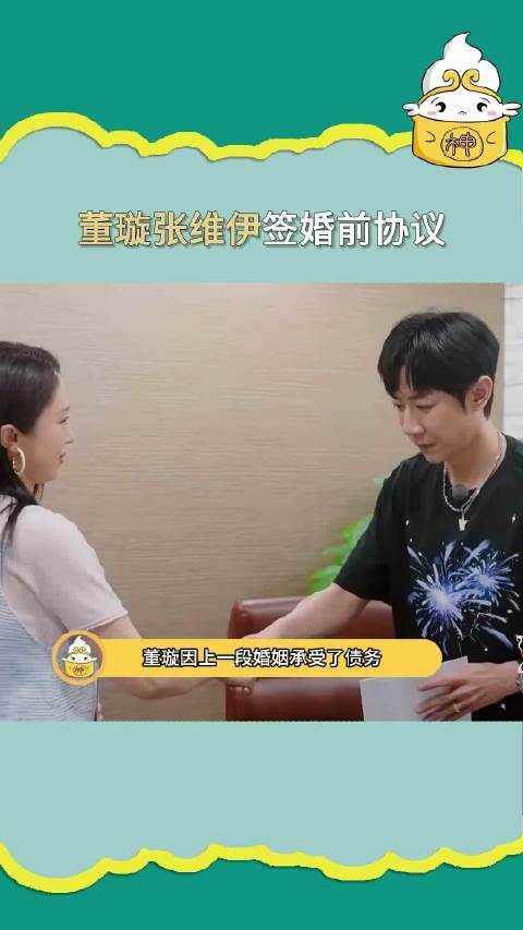 董璇婚前协议要求收入归己，张维伊听闻孩子条款变脸