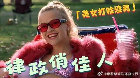 《律政俏佳人》 美女被渣男抛弃，从此一路逆袭，考上哈佛