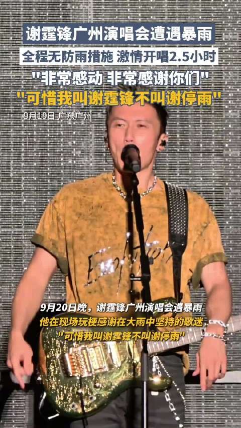 谢霆锋无防雨措施唱了全场