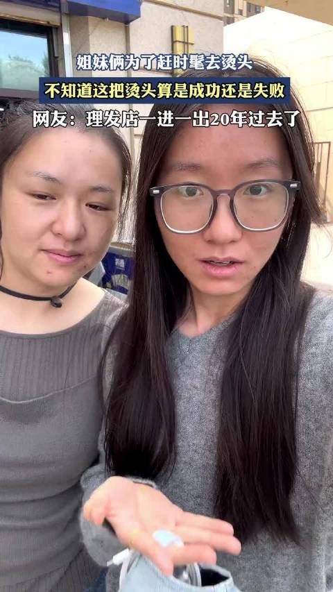 姐妹俩为了赶时髦去烫头，不知道这把烫头算是成功还是失败！
