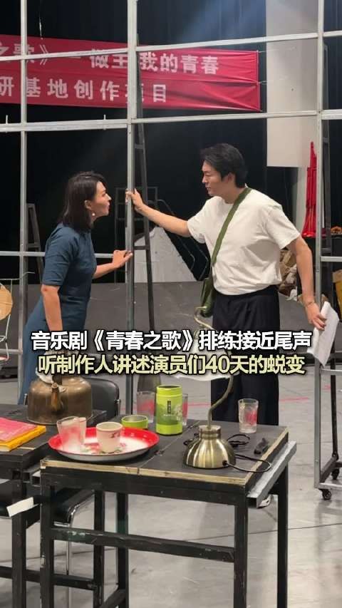 音乐剧《青春之歌》排练接近尾声,听制作人讲述演员们40天的蜕变