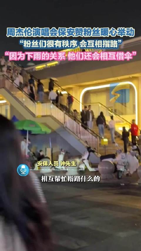 周杰伦演唱会保安夸粉丝有爱