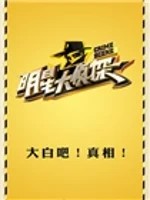明星大侦探[第一季]海报