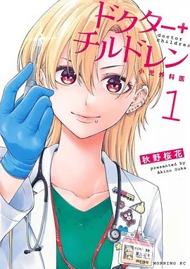Doctor Children～儿科医生～