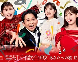 第75届NHK红白歌会