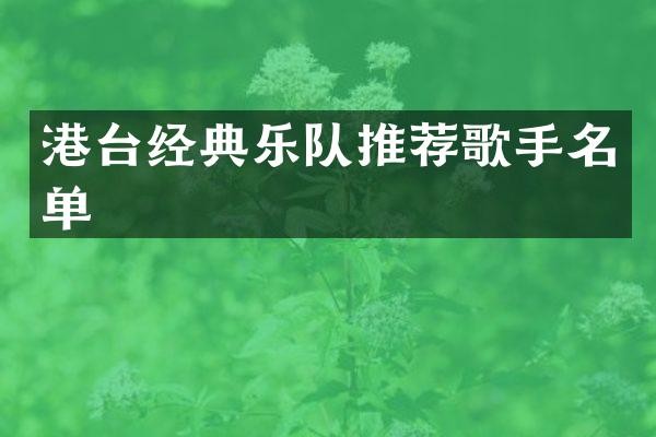 港台经典乐队推荐歌手名单