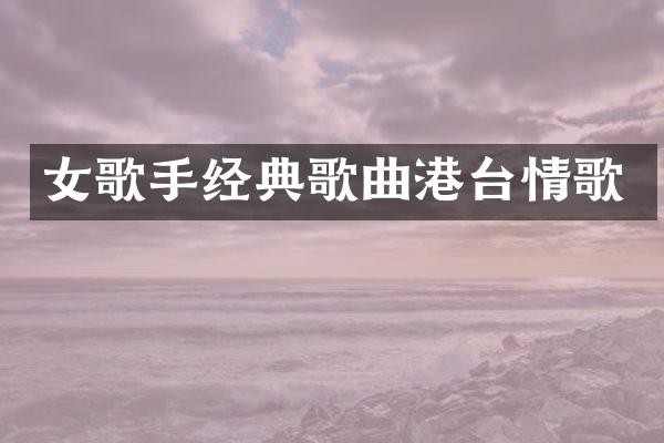 女歌手经典歌曲港台情歌