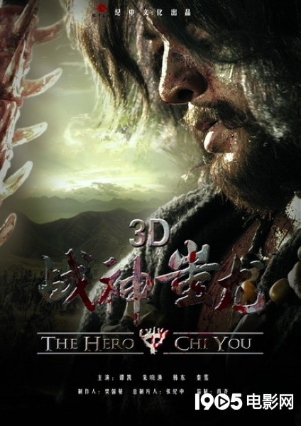 魔幻片《战神蚩尤》延期上映 制作人：迫不得已