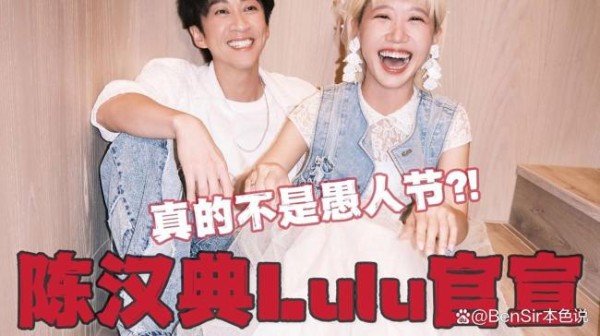 陈汉典回应和lulu结婚 娱乐圈震撼喜讯