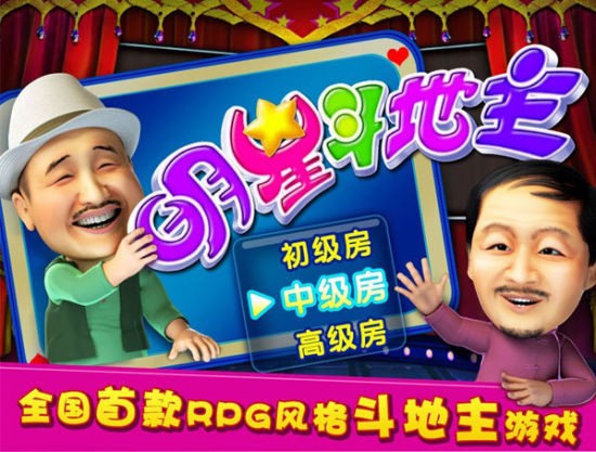 《明星斗地主》游戏截图