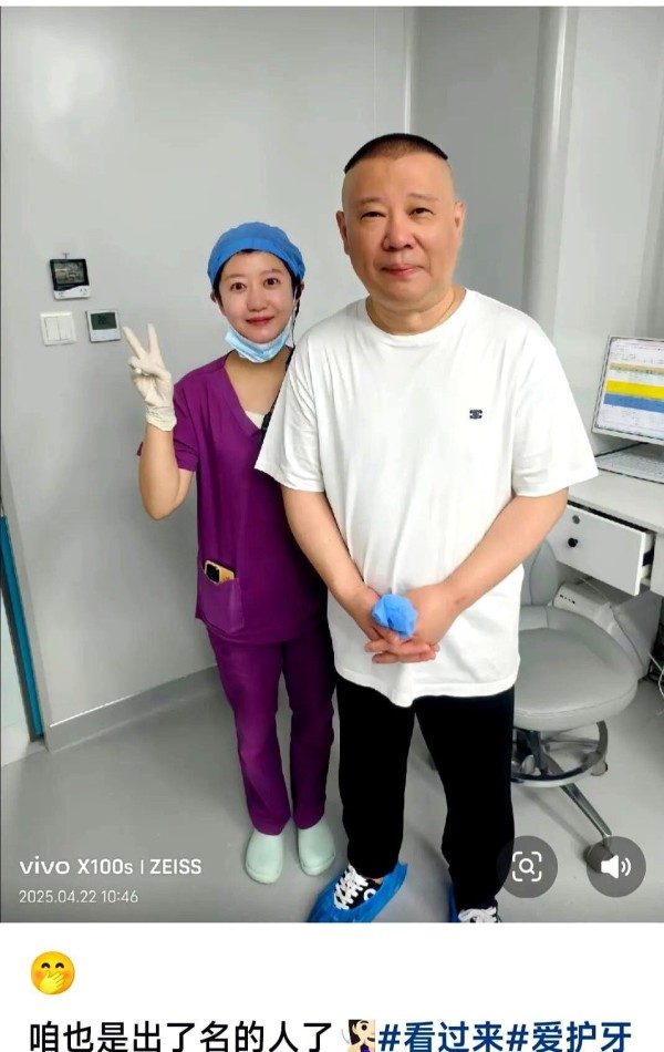 郭德纲看牙医，名人看病不求特殊待遇，粉丝医生为啥求合影？