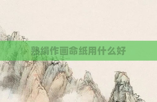 熟绢作画命纸用什么好