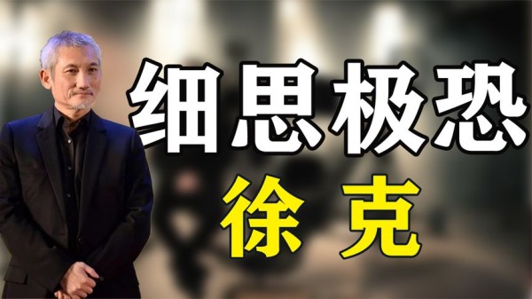 徐克：李昌钰随口玩笑让他惊慌不已，当时到底发生了什么？