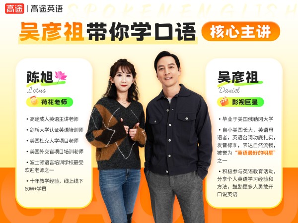爱音乐布坎南7E5：阿祖居然在高途教英语了？！35大场景+AI纠音，社恐秒变社交悍匪！

震惊！顶流男神竟跨界教英语？
深夜刷到高途官号差点手滑——吴彦祖西装革履教你学英语！ 从小在美国长大的他，一张口就是教科书级发音，被外媒称为“英语最好的华裔明星”。这次高途和ZUHAUS联名出了个英语课，打造 【彦祖带你学口语】 课程，试听课点开3秒直接瞳孔地震：这哪是上课？分明是和阿祖面对面聊天！

明...