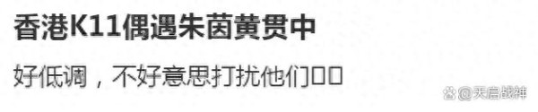 朱茵一家逛街被偶遇，女儿黄莺外貌酷似父亲黄贯中，身高直追爸爸