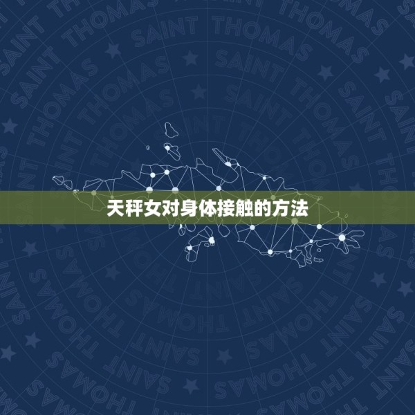天秤女介意身体接触吗(介绍她们对身体接触的方法是什么) 第2张