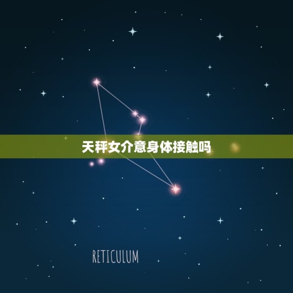 天秤女介意身体接触吗(介绍她们对身体接触的方法是什么) 第3张
