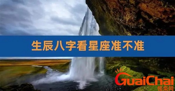 星座和八字有关联吗？星座和八字的区别是什么？